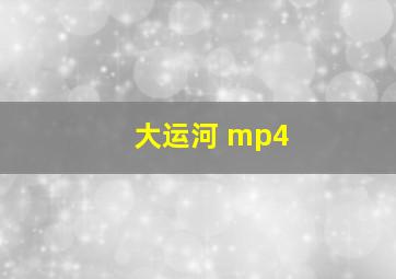 大运河 mp4